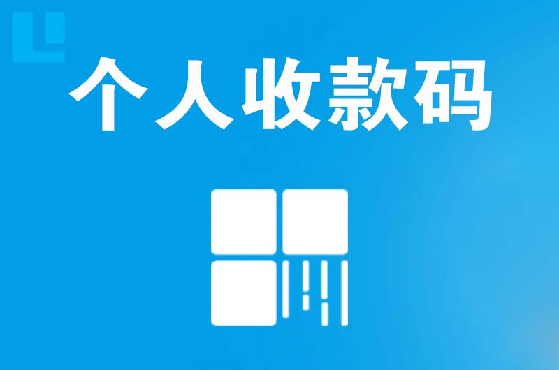 东成拉卡拉个人收款码