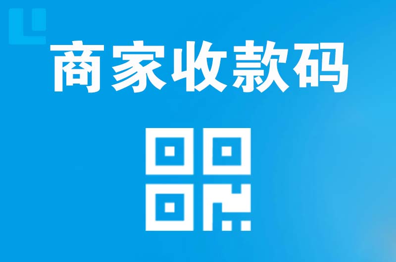 东成拉卡拉商家收款码