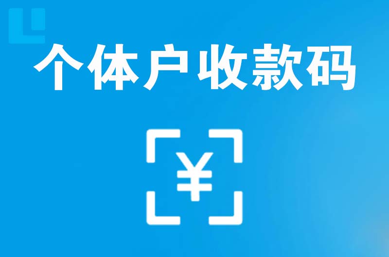 东成拉卡拉个体户收款码