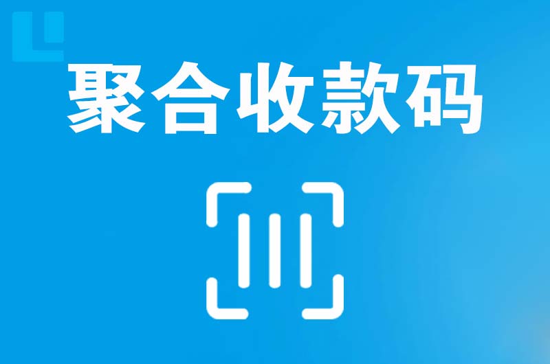 东成拉卡拉聚合收款码